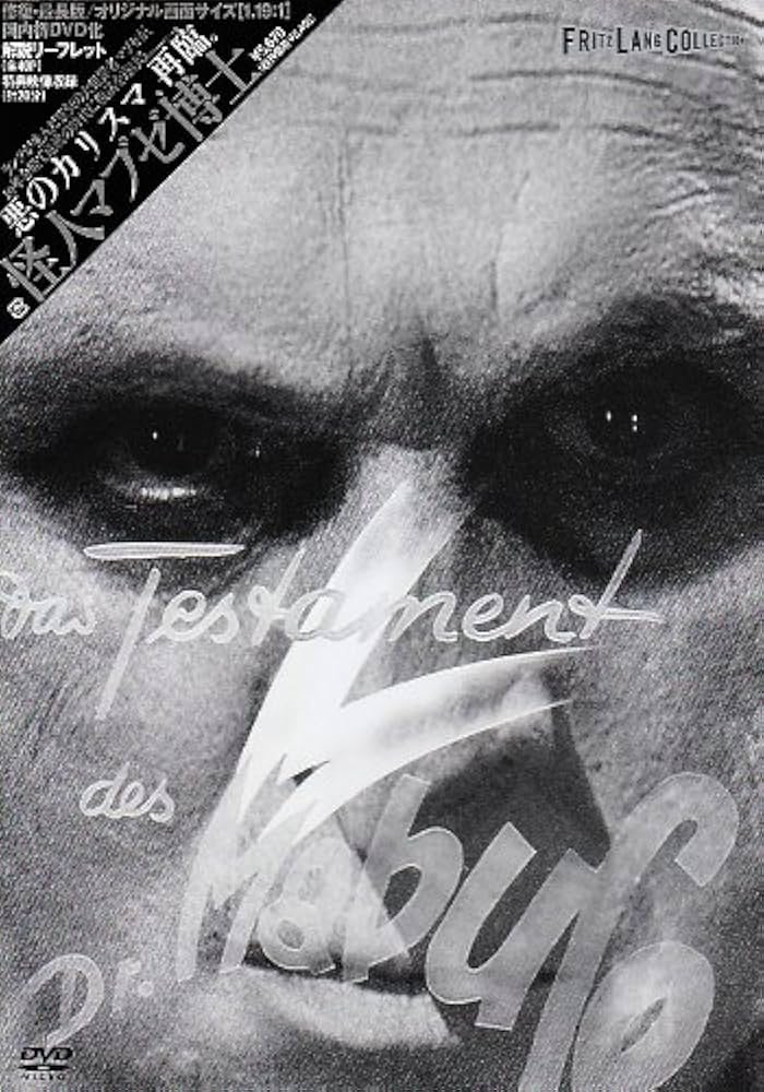 フリッツ・ラング コレクション 怪人マブゼ博士(マブゼ博士の遺書