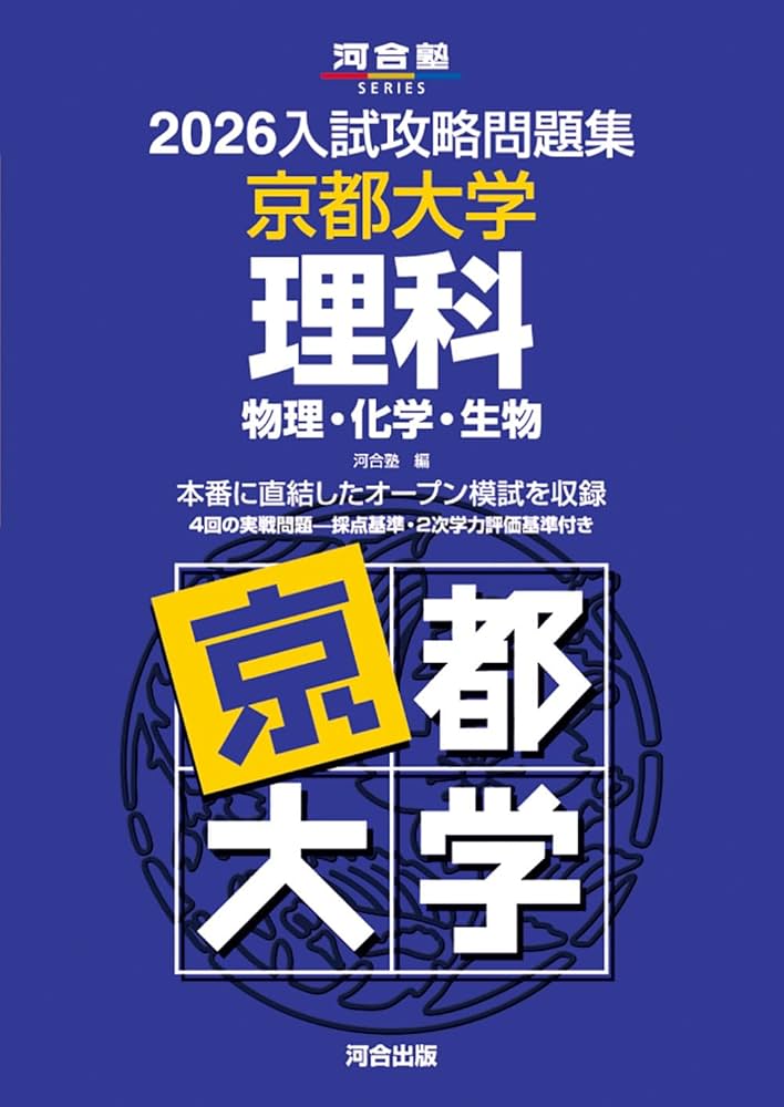 Amazon.co.jp: 2026入試攻略問題集 京都大学 理科 (河合塾SERIES