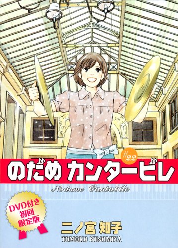 DVD付き初回限定版『のだめカンタービレ』第22巻 | 二ノ宮 知子 |本