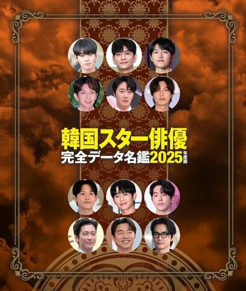 韓国スター俳優完全データ名鑑2025年度版 (扶桑社ムック) | 扶桑社 |本