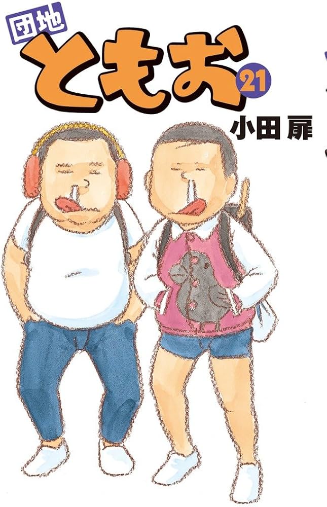 Amazon.co.jp: 団地ともお (21) (ビッグコミックス) : 小田 扉: 本
