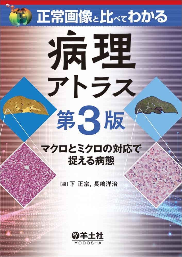正常画像と比べてわかる 病理アトラス 第3版〜マクロとミクロの対応で