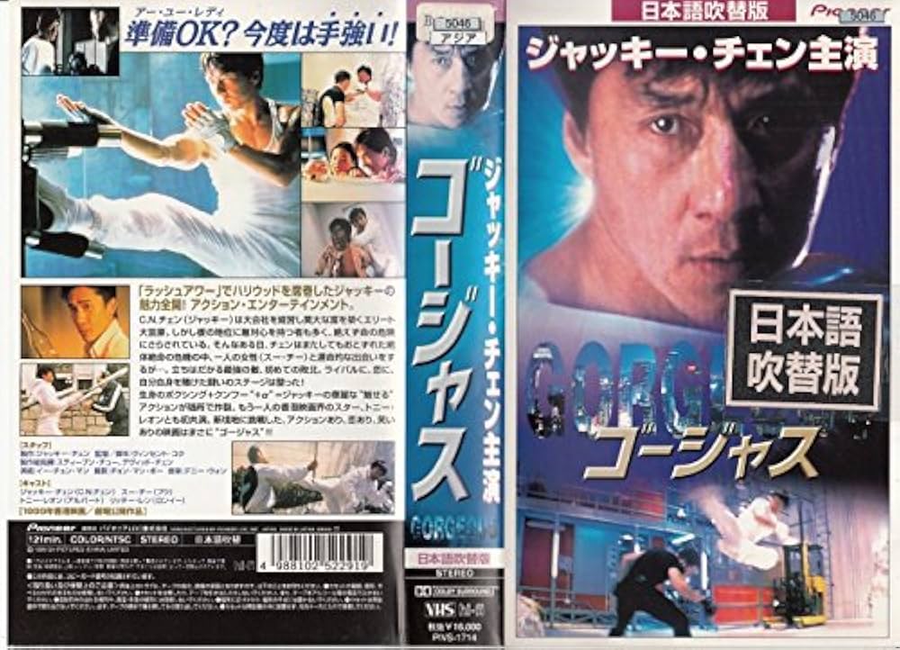 Amazon.co.jp: ゴージャス【日本語吹替版】 [VHS] : ジャッキー