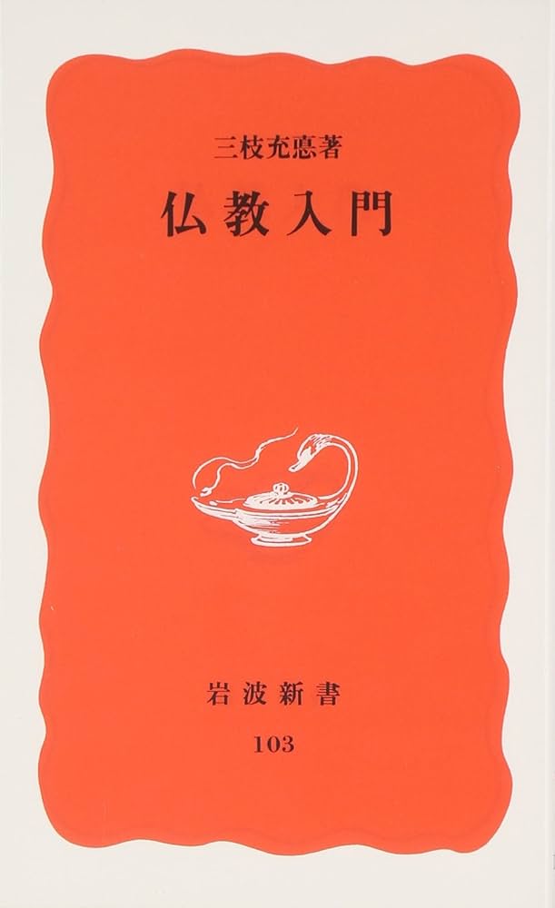 仏教入門 (岩波新書 新赤版 103) | 三枝 充悳 |本 | 通販 | Amazon