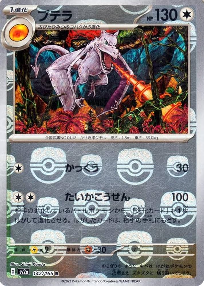 Amazon.co.jp: ポケモンカード151 sv2a 強化拡張パック プテラ ミラー