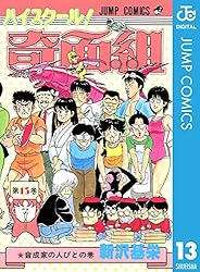 Amazon.co.jp: ハイスクール！奇面組 13 (ジャンプコミックスDIGITAL