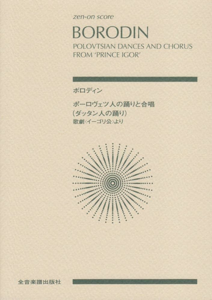 スコア ボロディン 歌劇《イーゴリ公》より ポーロヴェツ人の踊りと
