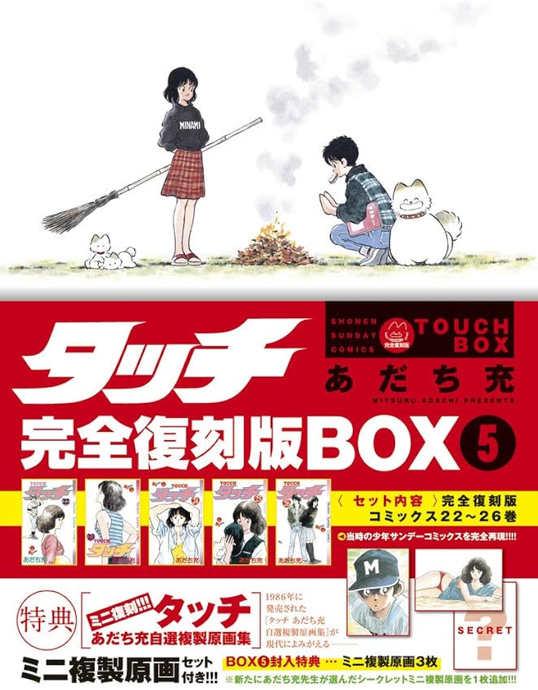 タッチ完全復刻版BOX5 ([特装版コミック]) | あだち 充 |本 | 通販