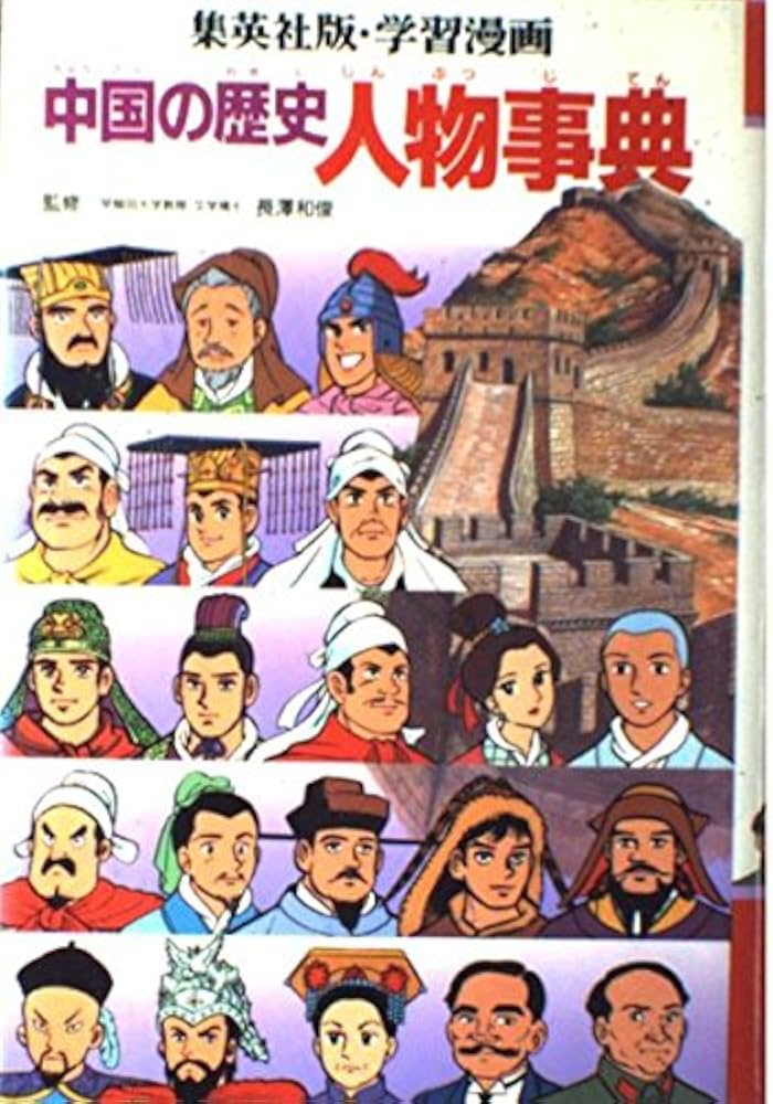 学習漫画中国の歴史 別巻 | 岩田 一彦 |本 | 通販 | Amazon