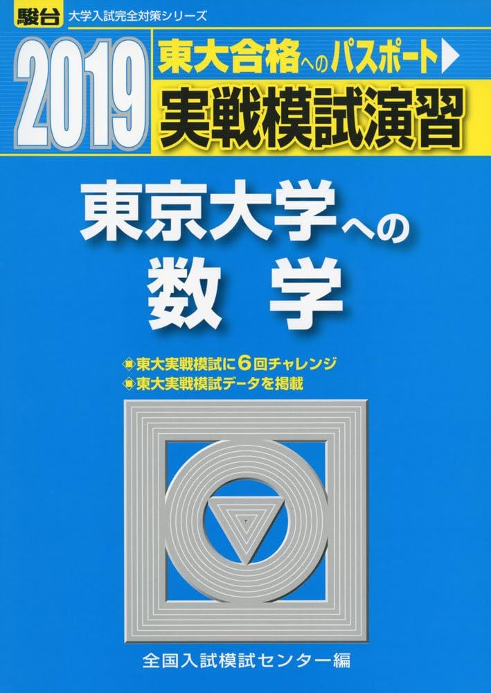実戦模試演習 東京大学への数学 (2019) (大学入試完全対策シリーズ
