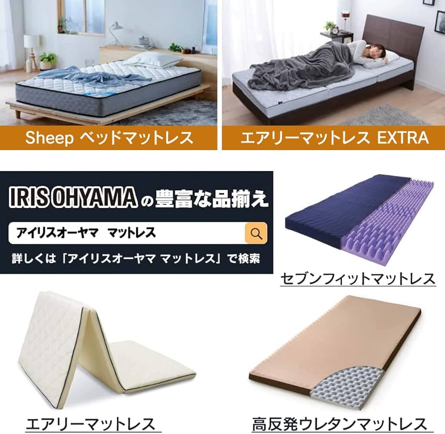 Amazon｜アイリスオーヤマ マットレス セブンフィットマットレス 4cm