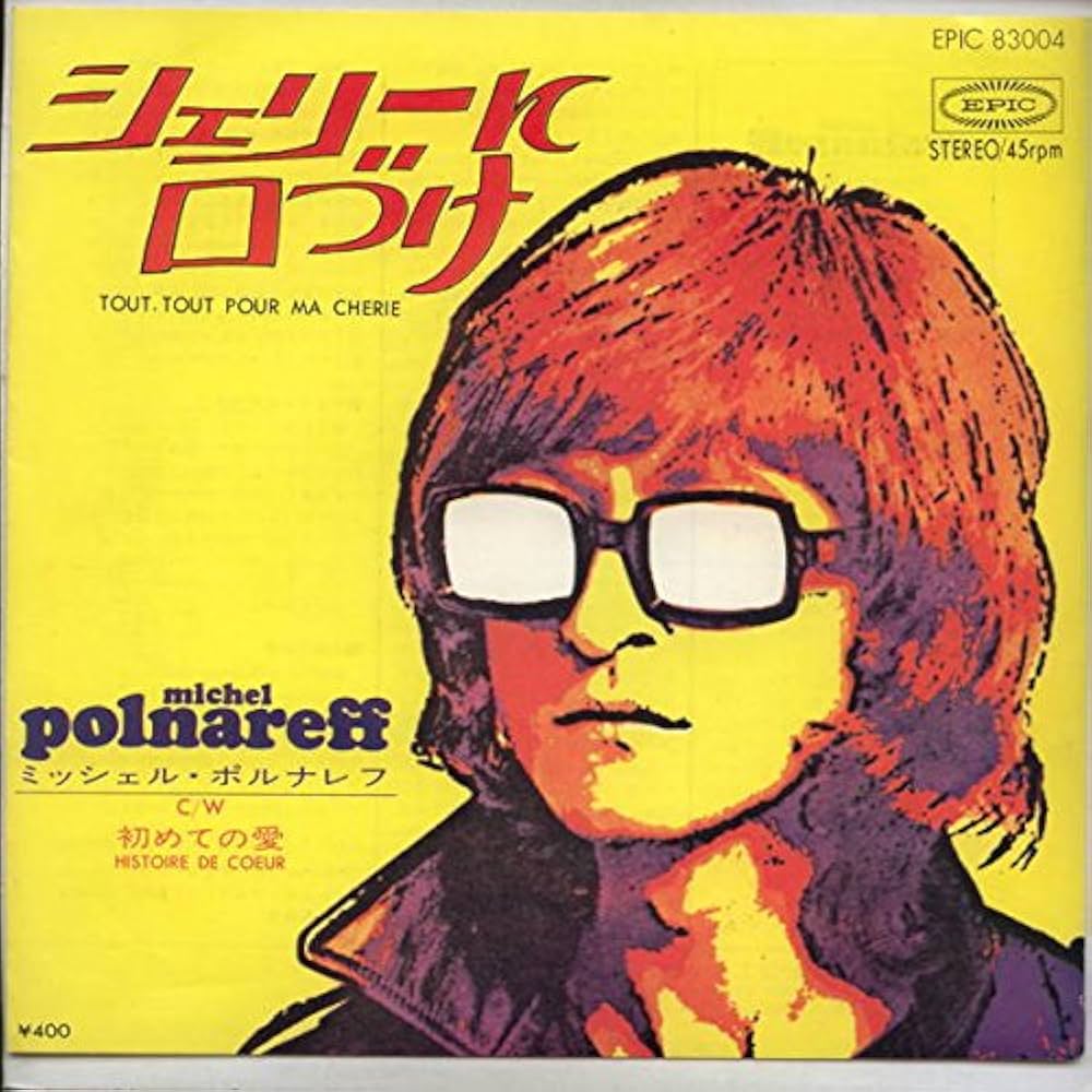 Amazon.co.jp: シェリーに口づけ [EPレコード 7inch]: ミュージック