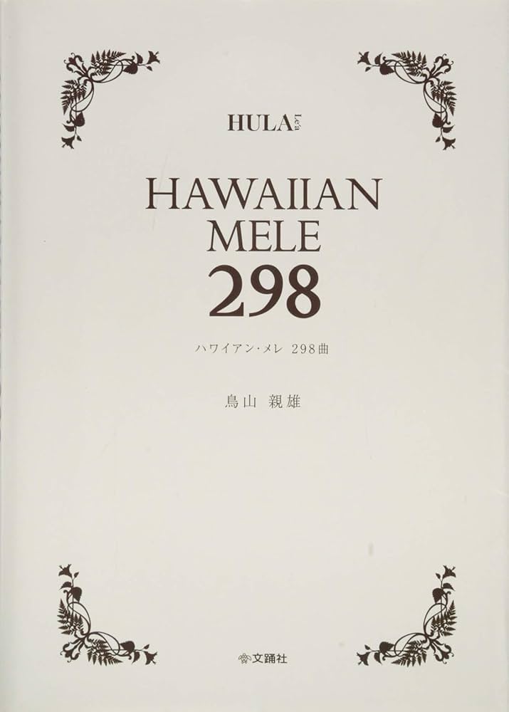 Amazon.co.jp: ハワイアン・メレ 298曲 : 鳥山 親雄, 文踊社: 本