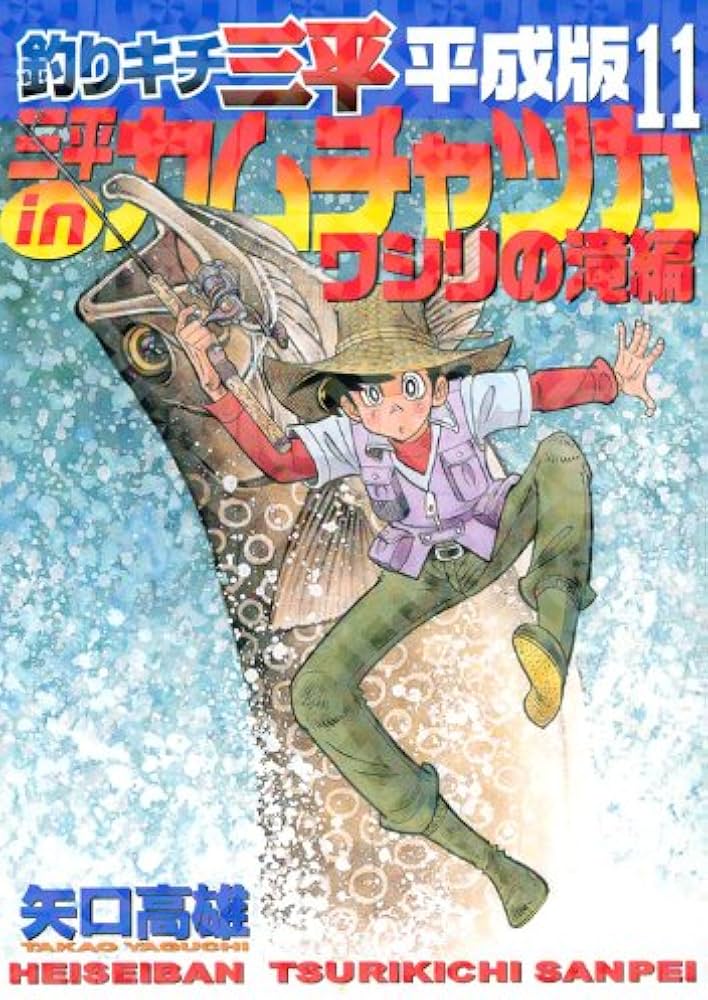 釣りキチ三平平成版 11 (KCデラックス) | 矢口 高雄 |本 | 通販 | Amazon