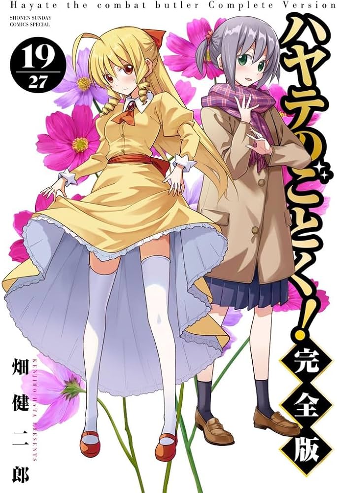 Amazon.co.jp: ハヤテのごとく! 完全版 (19) (少年サンデーコミックス
