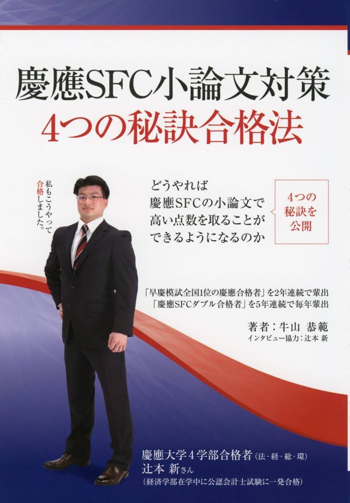 慶應SFC小論文対策4つの秘訣合格法 (YELL books) | 牛山恭範 |本