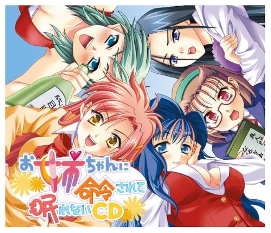 Amazon.co.jp: お姉ちゃんに命令されて眠れないCD: ミュージック