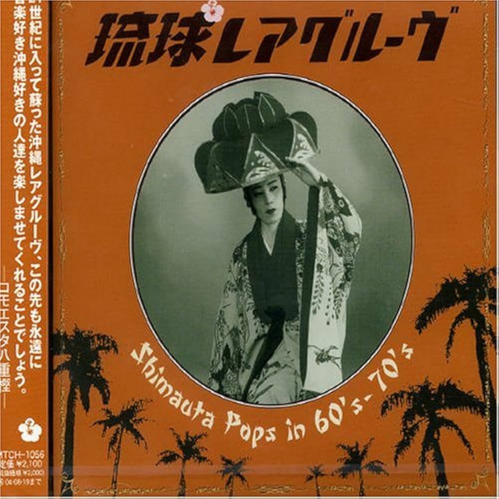 Amazon.co.jp: 琉球レアグルーヴ ~Shimauta Pops in 60's -70's