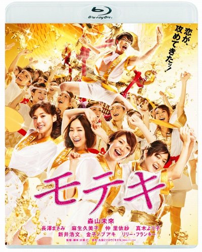 Amazon.co.jp: モテキ Blu-ray通常版 : 森山未來, 長澤まさみ, 麻生