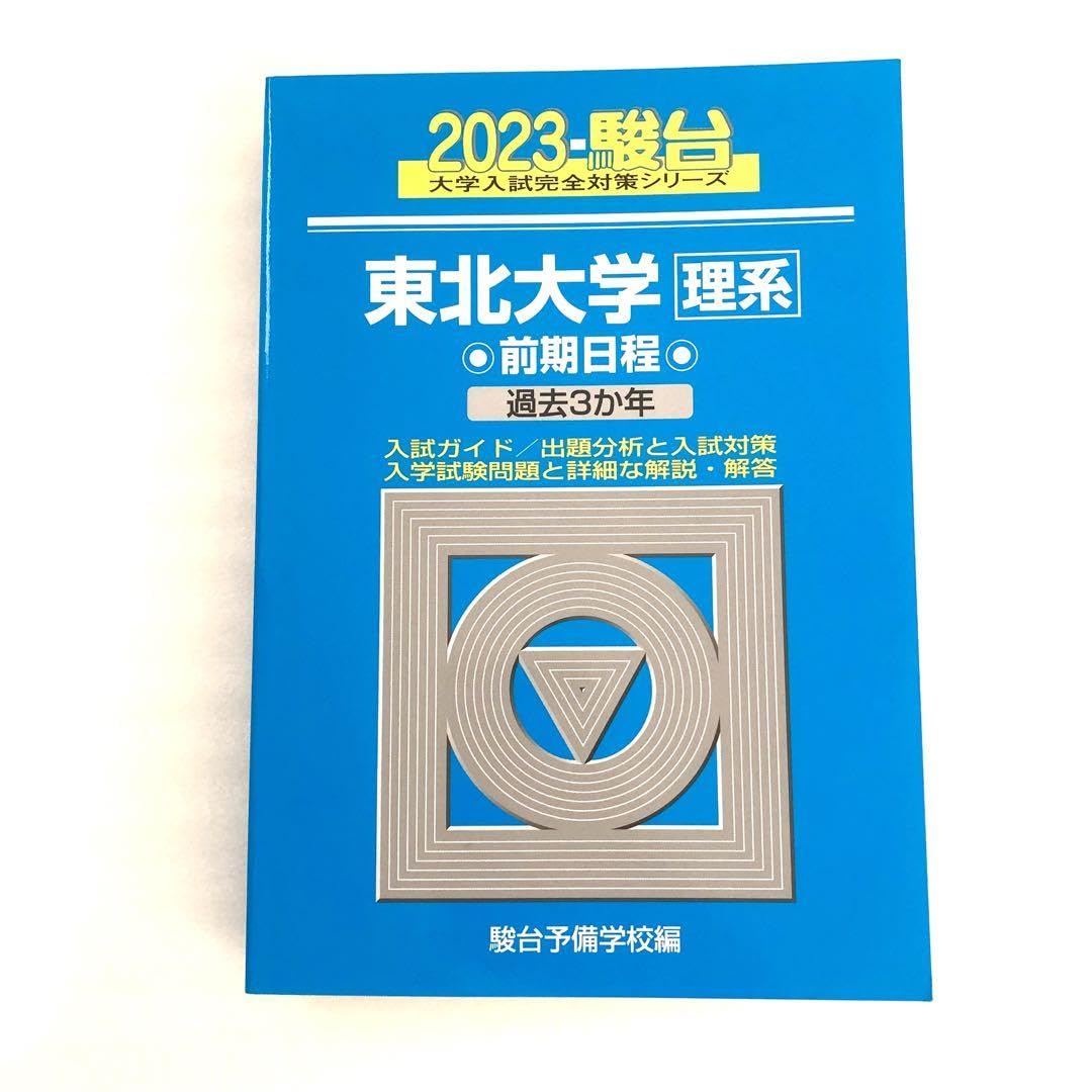Amazon.co.jp: 東北大学 理系 2023 前期日程 駿台 青本 過去問