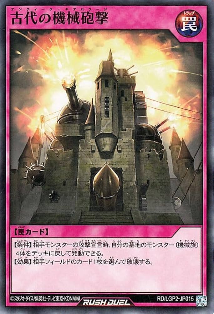 Amazon.co.jp: 遊戯王ラッシュデュエル 古代の機械砲撃(ノーマル) 真