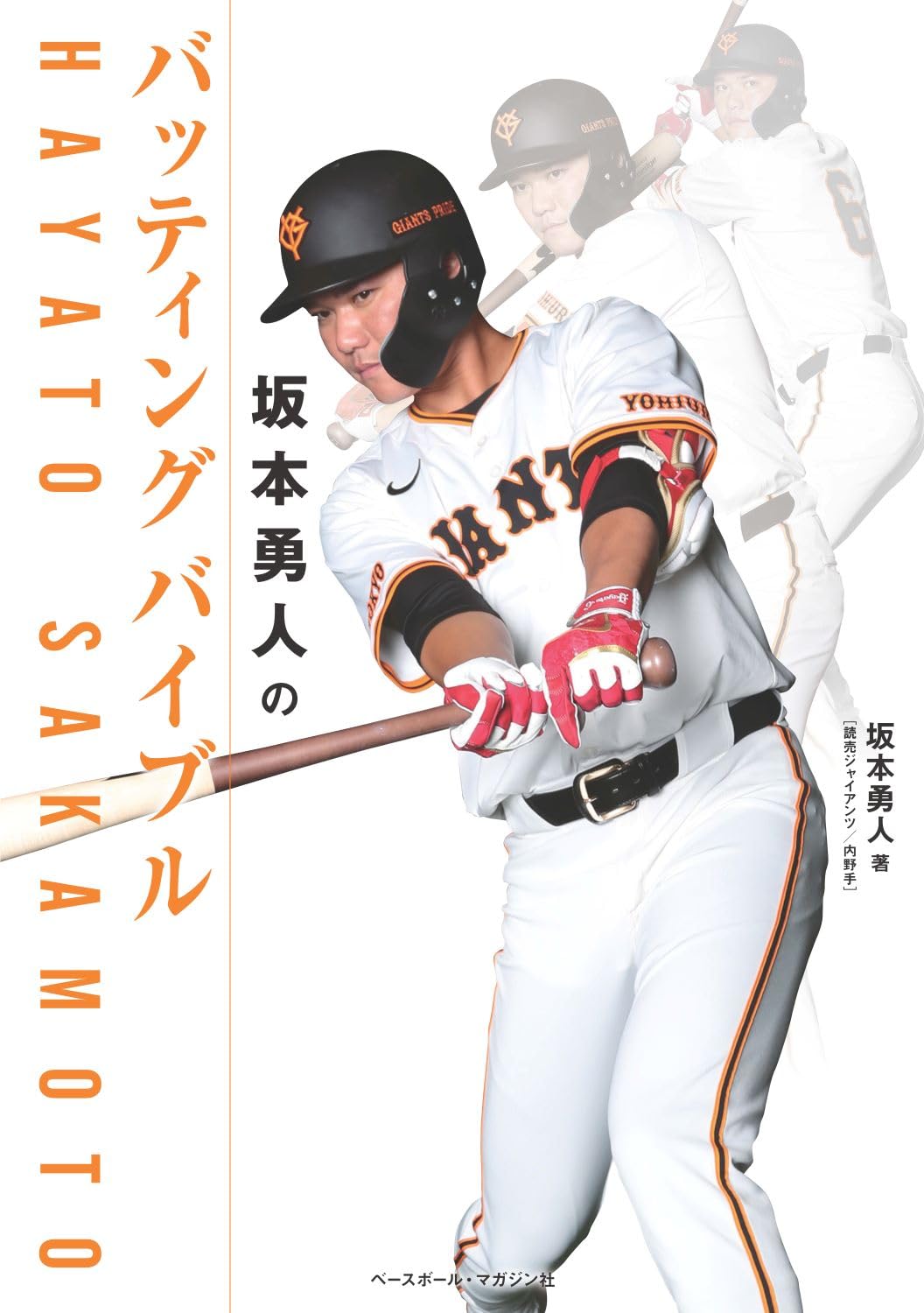 Amazon.co.jp: 坂本勇人のバッティングバイブル : 坂本勇人: Japanese