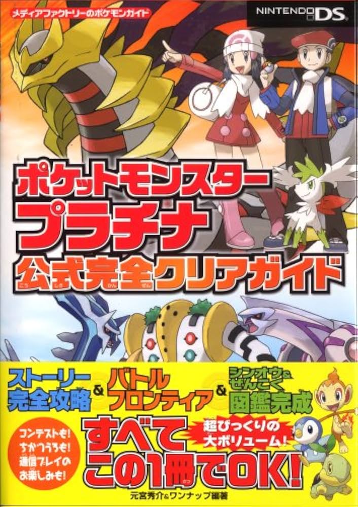 Amazon.co.jp: ポケットモンスタープラチナ公式完全クリアガイド