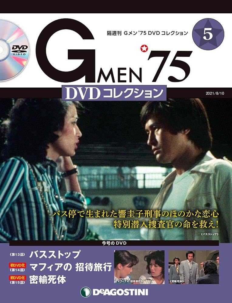 Amazon.co.jp: Gメン'75 DVDコレクション 5号 [分冊百科] (DVD付) : 本