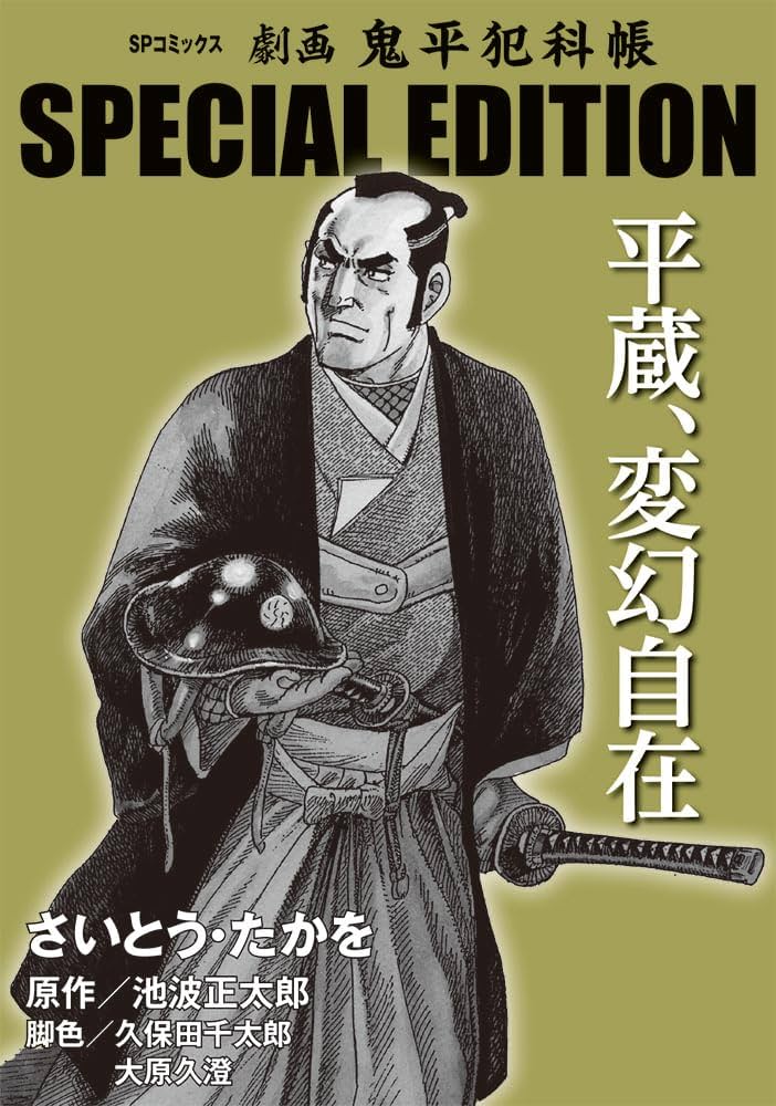 劇画 鬼平犯科帳 SPECIAL EDITION 平蔵、変幻自在 (SPコミックス