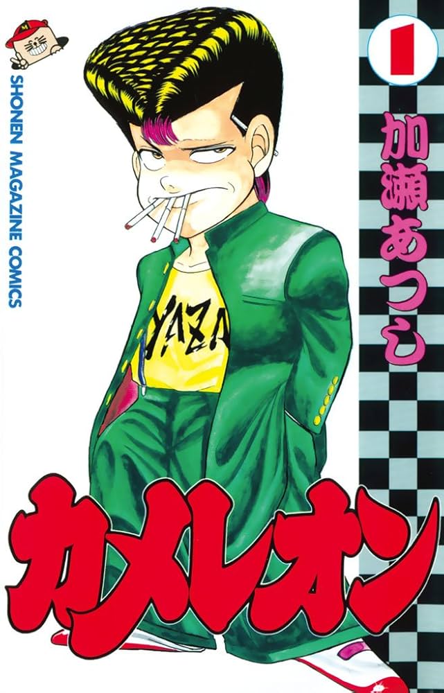 Amazon.co.jp: カメレオン（1） (週刊少年マガジンコミックス) eBook