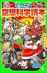 ジュニア空想科学読本30 (角川つばさ文庫) | 柳田 理科雄, きっか