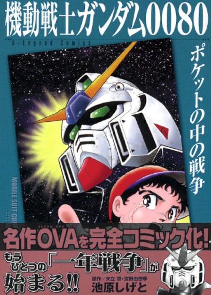 機動戦士ガンダム0080ポケットの中の戦争 (KCデラックス) | 池原