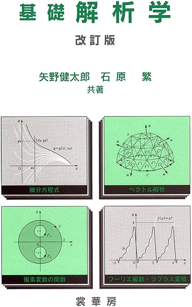 基礎 解析学（改訂版） | 矢野 健太郎, 石原 繁 |本 | 通販 | Amazon
