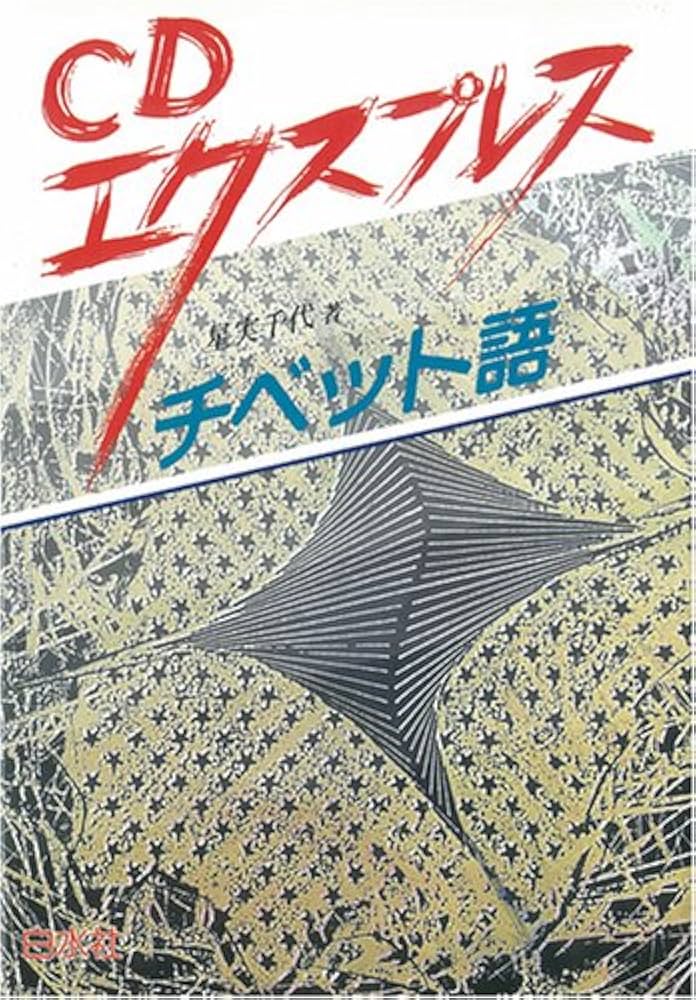 Amazon.co.jp: CDエクスプレスチベット語 : 星 実千代: 本