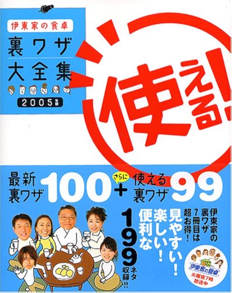 伊東家の食卓使える!裏ワザ大全集 2005年版 |本 | 通販 | Amazon