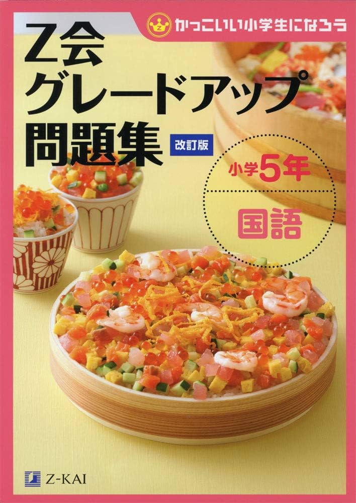 Z会グレードアップ問題集 小学5年 国語 [改訂版] | Z会編集部 |本