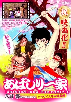 あばしり一家 1巻』｜感想・レビュー - 読書メーター