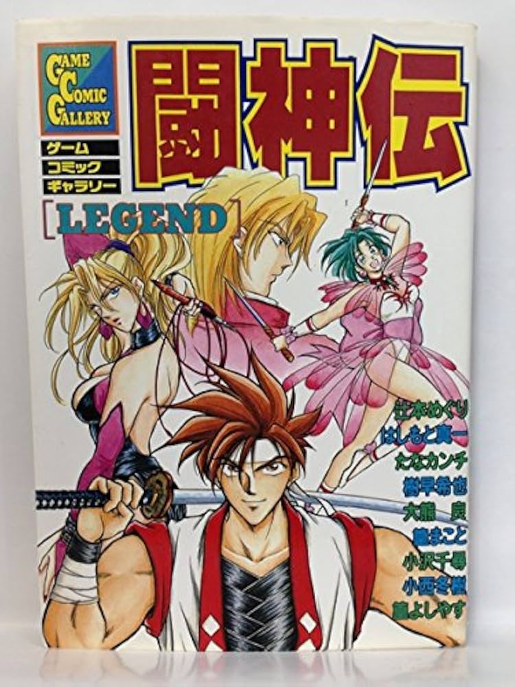 Amazon.co.jp: 闘神伝: Legend (ゲ-ムコミックギャラリ-) : Japanese Books