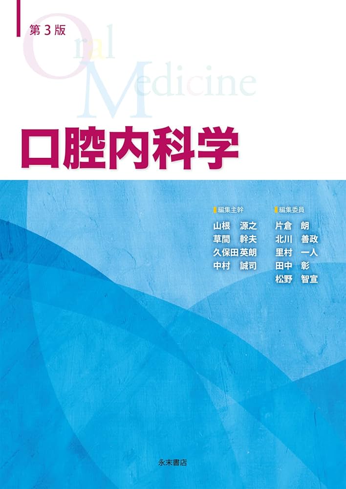 第3版 口腔内科学 | 山根 源之, 草間 幹夫, 久保田 英朗, 中村 誠司
