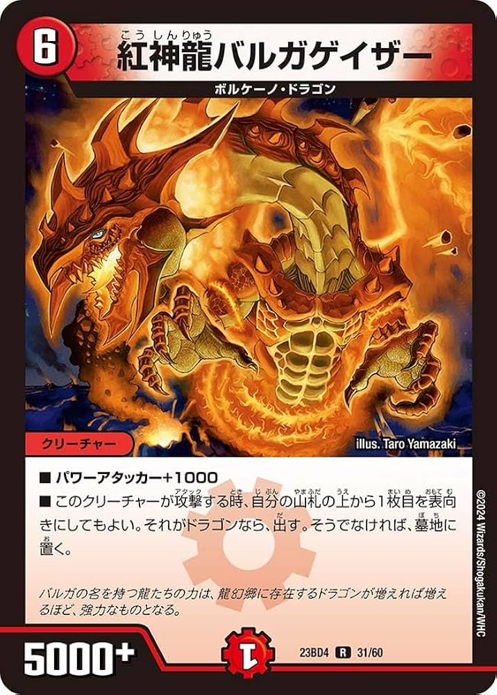 Amazon | デュエル・マスターズ DM23BD4 31/60 紅神龍バルガゲイザー