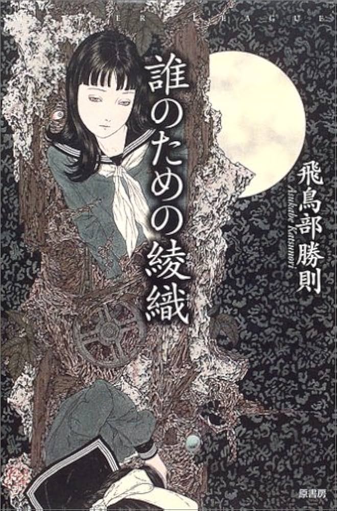 Amazon.co.jp: 誰のための綾織 (ミステリー・リーグ) : 飛鳥部 勝則: 本
