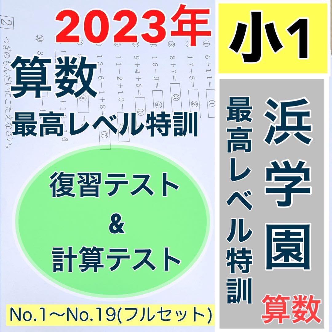 浜学園 小6 最新版 2023年 算数 最高レベル特訓 復習・実践・計算テスト