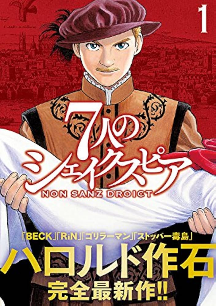 7人のシェイクスピア NON SANZ DROICT(1) (ヤングマガジンコミックス