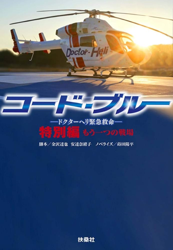 Amazon.co.jp: コード・ブルー―ドクターヘリ緊急救命―特別編 もう一