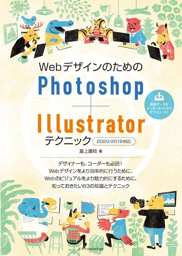 WebデザインのためのPhotoshop+Illustratorテクニック[2020/2019対応