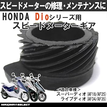 Amazon.co.jp: [MAXIMASELECT] スピードメーターギア ディオ スーパー