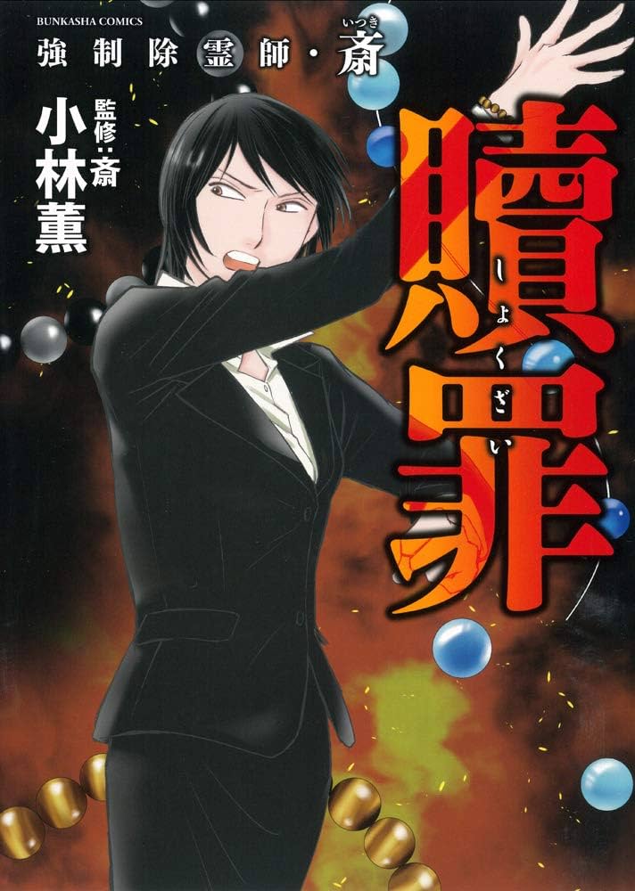 Amazon.co.jp: 強制除霊師・斎 贖罪 (ぶんか社コミックス) : 小林薫
