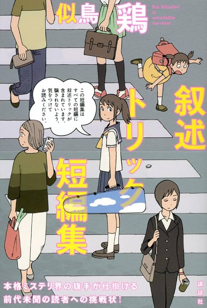 Amazon.co.jp: 叙述トリック短編集 : 似鳥 鶏, 石黒 正数: Japanese Books