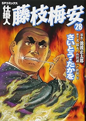 仕掛人 藤枝梅安 35 (SPコミックス) | さいとう・たかを/池波正太郎