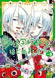 Amazon.co.jp: 妖怪学校の先生はじめました！ 18巻 (デジタル版G